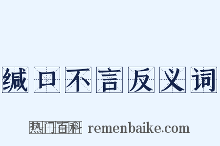 缄口不言反义词是什么意思的图片